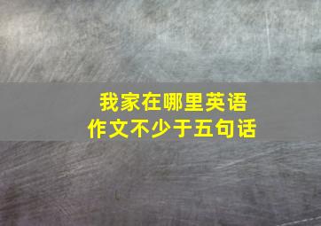 我家在哪里英语作文不少于五句话