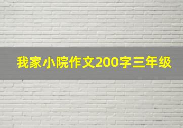 我家小院作文200字三年级