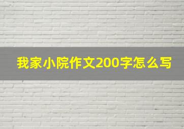 我家小院作文200字怎么写