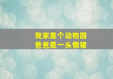 我家是个动物园爸爸是一头懒猪