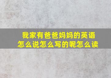 我家有爸爸妈妈的英语怎么说怎么写的呢怎么读