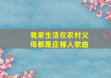 我家生活在农村父母都是庄稼人歌曲