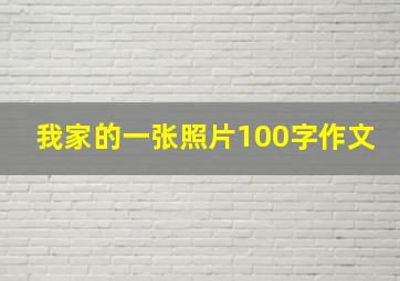 我家的一张照片100字作文