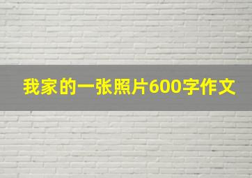 我家的一张照片600字作文