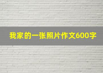 我家的一张照片作文600字