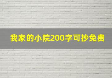 我家的小院200字可抄免费