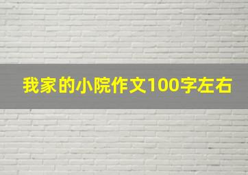 我家的小院作文100字左右