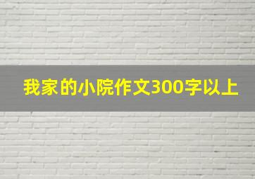 我家的小院作文300字以上