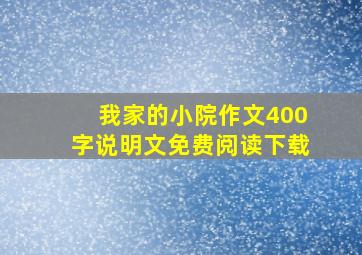 我家的小院作文400字说明文免费阅读下载