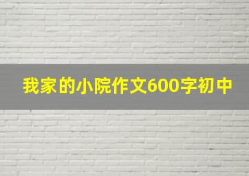 我家的小院作文600字初中