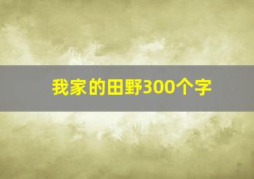 我家的田野300个字