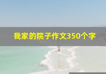 我家的院子作文350个字