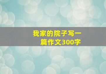 我家的院子写一篇作文300字