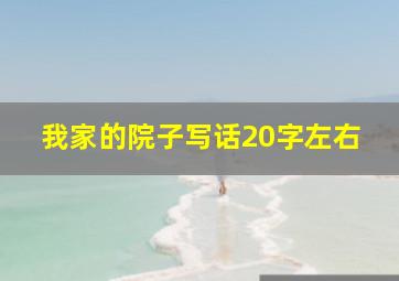 我家的院子写话20字左右