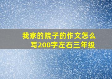 我家的院子的作文怎么写200字左右三年级