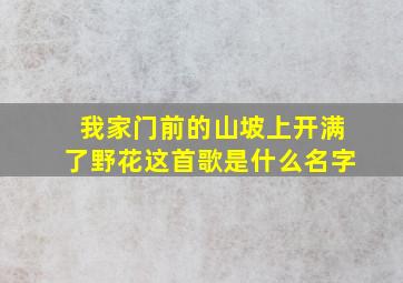 我家门前的山坡上开满了野花这首歌是什么名字