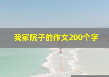 我家院子的作文200个字