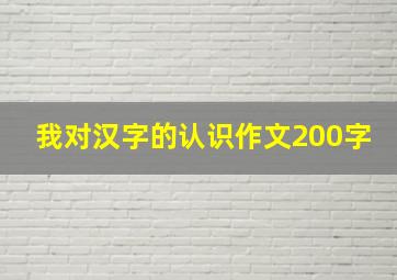 我对汉字的认识作文200字