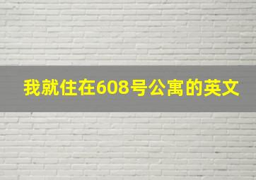 我就住在608号公寓的英文