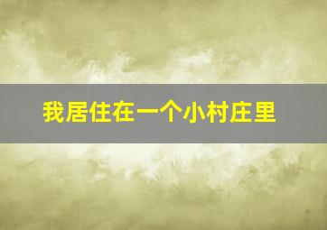 我居住在一个小村庄里