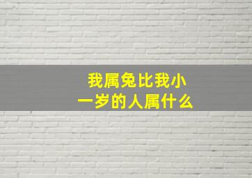 我属兔比我小一岁的人属什么