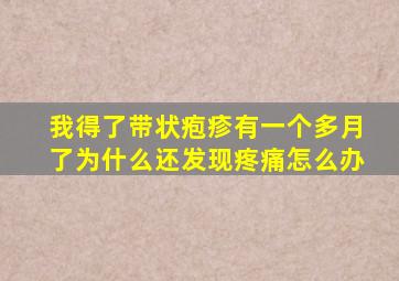 我得了带状疱疹有一个多月了为什么还发现疼痛怎么办