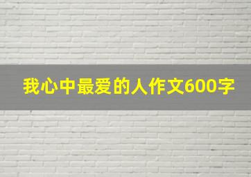 我心中最爱的人作文600字