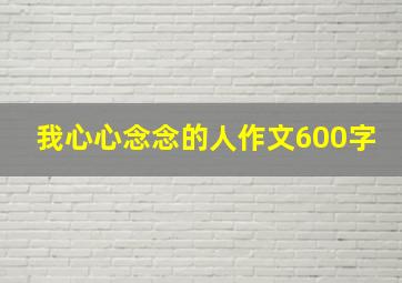 我心心念念的人作文600字