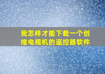 我怎样才能下载一个创维电视机的遥控器软件