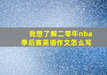 我想了解二零年nba季后赛英语作文怎么写