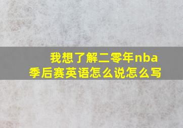 我想了解二零年nba季后赛英语怎么说怎么写