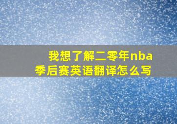 我想了解二零年nba季后赛英语翻译怎么写