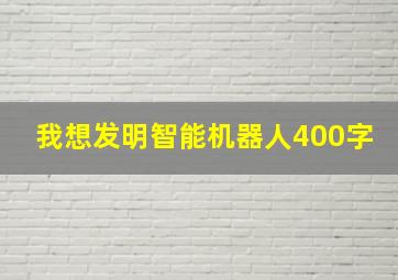 我想发明智能机器人400字