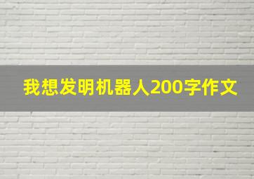 我想发明机器人200字作文