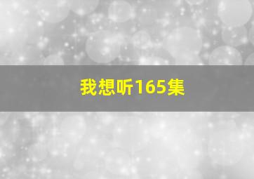 我想听165集