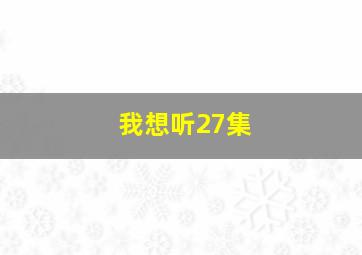 我想听27集