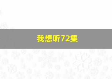 我想听72集