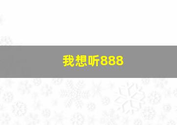 我想听888