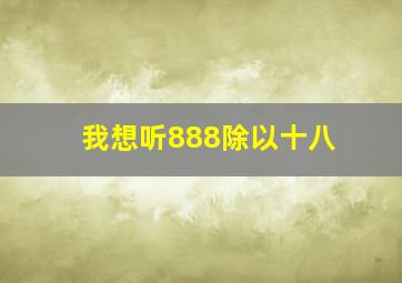 我想听888除以十八