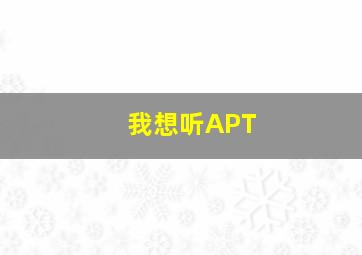 我想听APT