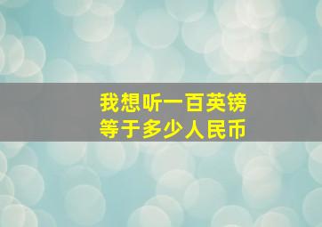 我想听一百英镑等于多少人民币