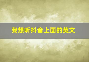 我想听抖音上面的英文