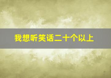 我想听笑话二十个以上