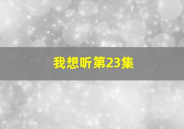 我想听第23集