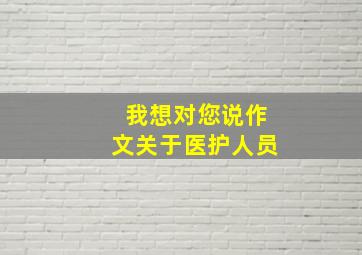 我想对您说作文关于医护人员