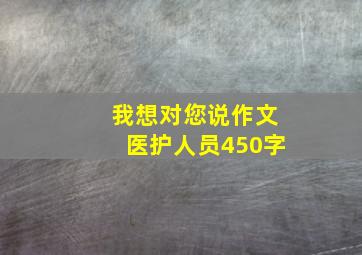 我想对您说作文医护人员450字