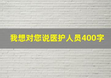 我想对您说医护人员400字