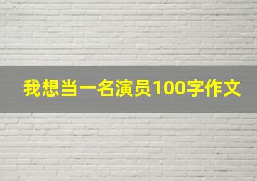 我想当一名演员100字作文