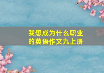 我想成为什么职业的英语作文九上册