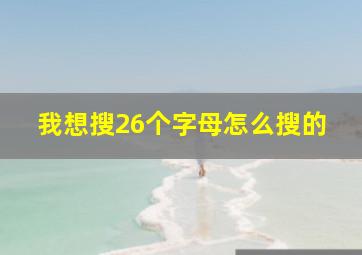 我想搜26个字母怎么搜的